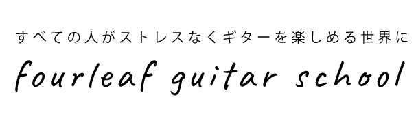 fourleaf ギター教室